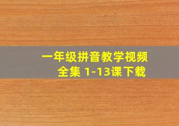 一年级拼音教学视频全集 1-13课下载